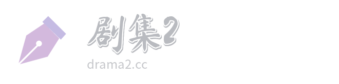 洛河村之古宅守夜人 全集