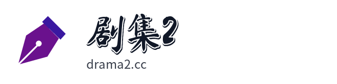 剧集2